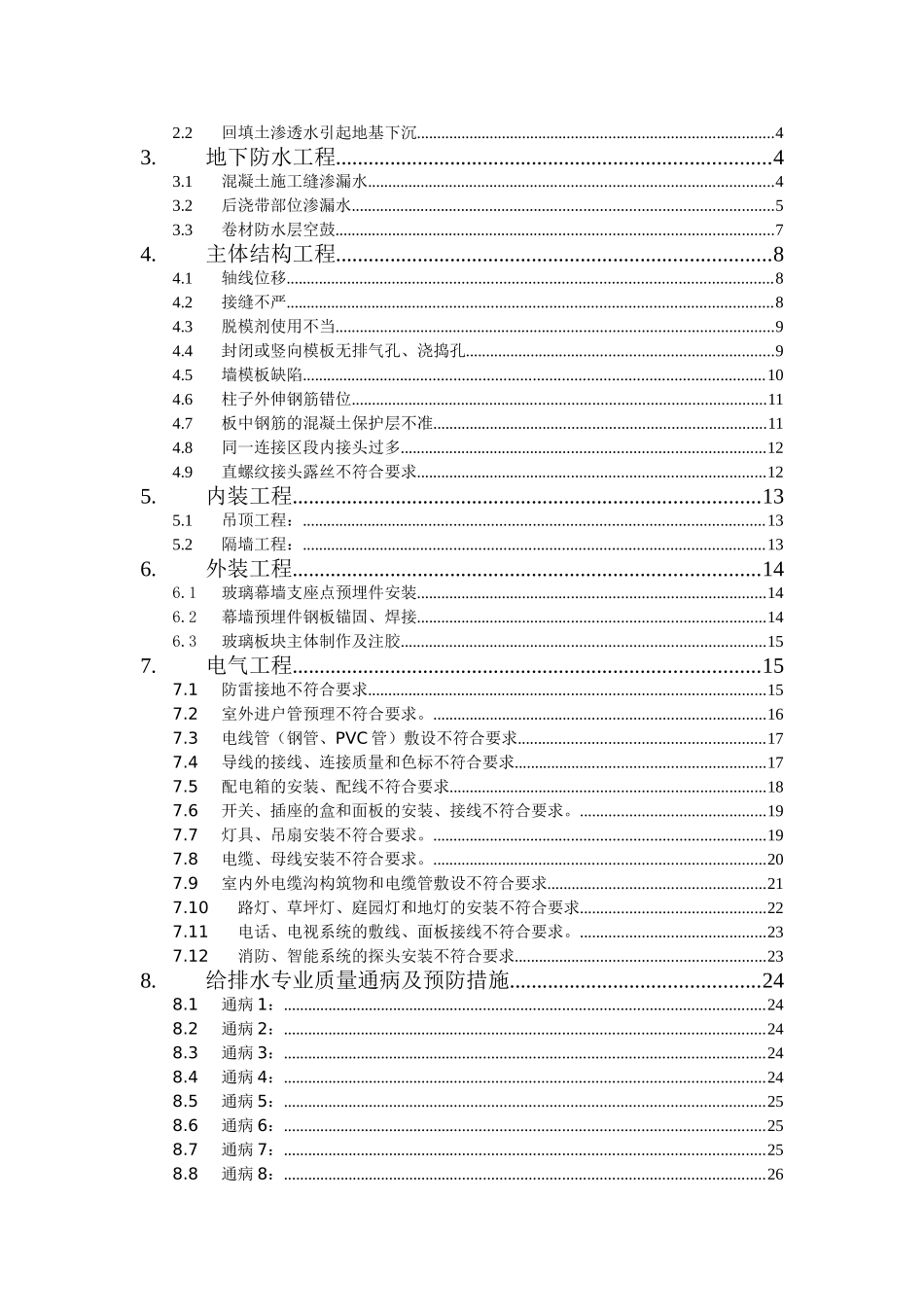 大厦施工质量通病防治措施_第2页