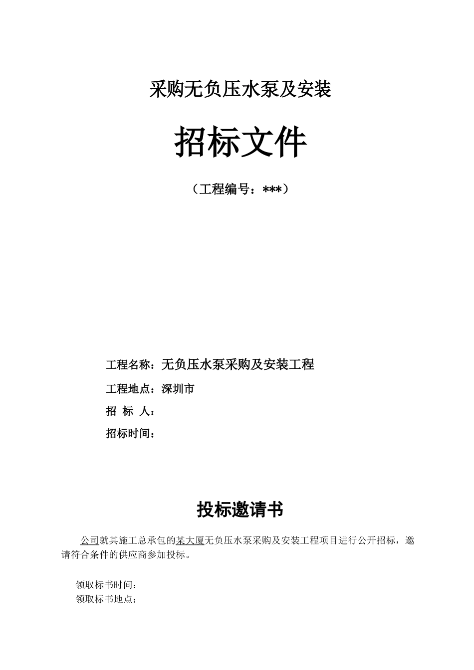 大厦无负压水泵采购及安装工程招标文件_第1页