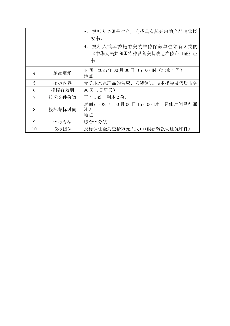 大厦无负压水泵采购及安装工程招标文件_第3页