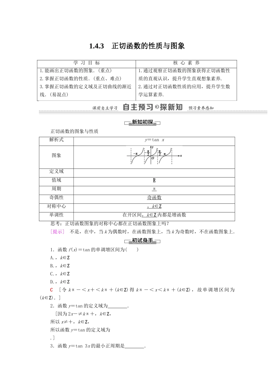 高中数学 第1章 三角函数 1.4.3 正切函数的性质与图象学案 新人教A版必修4-新人教A版高一必修4数学学案_第1页
