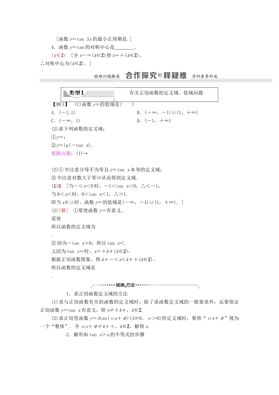 高中数学 第1章 三角函数 1.4.3 正切函数的性质与图象学案 新人教A版必修4-新人教A版高一必修4数学学案_第2页
