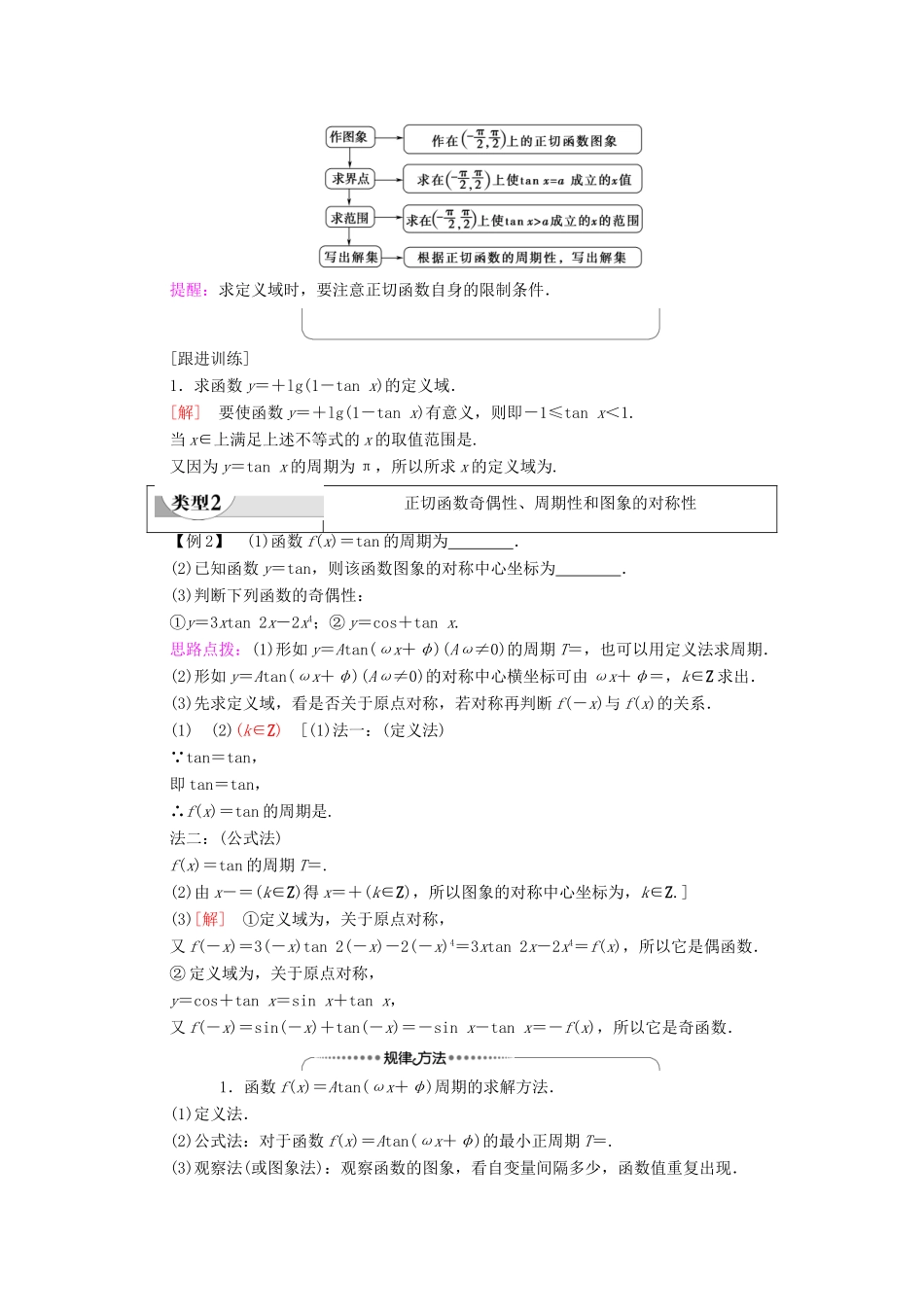 高中数学 第1章 三角函数 1.4.3 正切函数的性质与图象学案 新人教A版必修4-新人教A版高一必修4数学学案_第3页