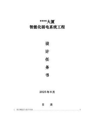 大厦智能化弱电系统工程设计任务书