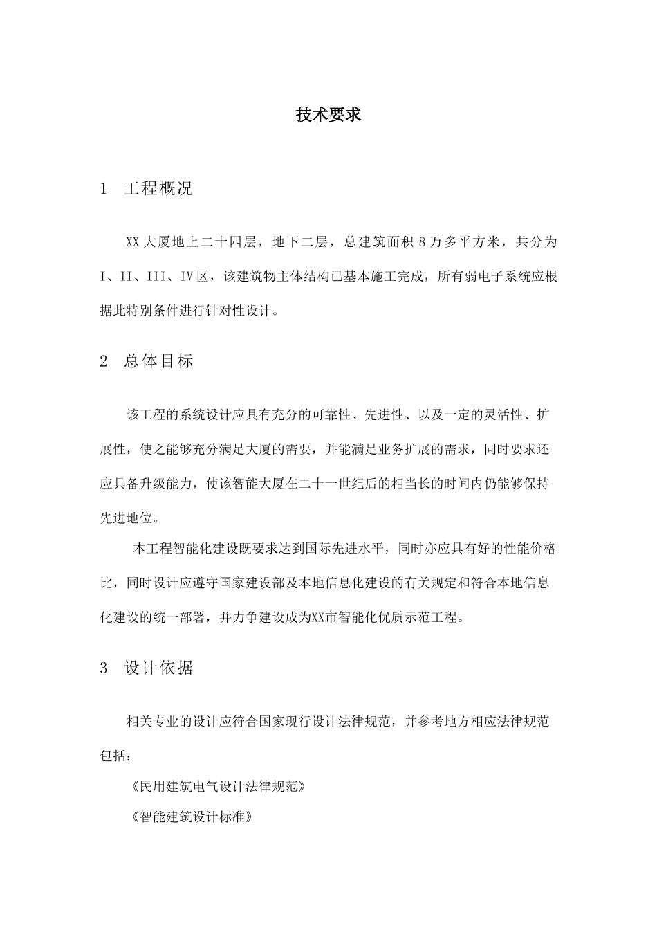 大厦智能化弱电系统招标技术标书_第3页