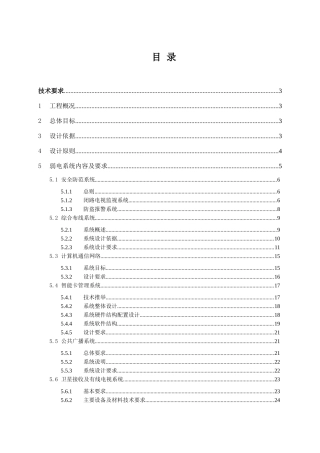 大厦智能化弱电系统招标技术标书