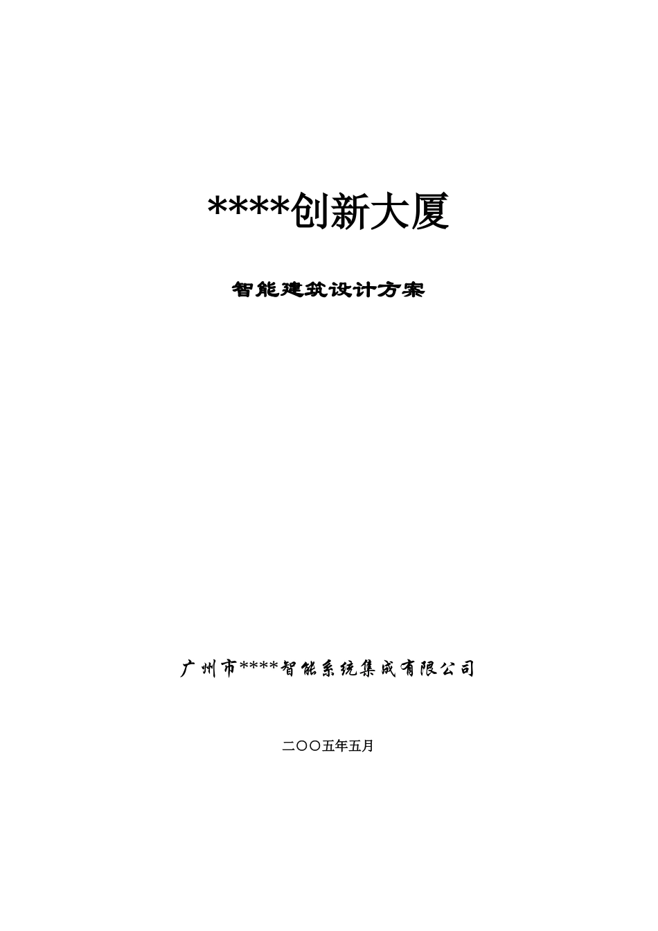 大厦智能建筑设计方案p_第1页