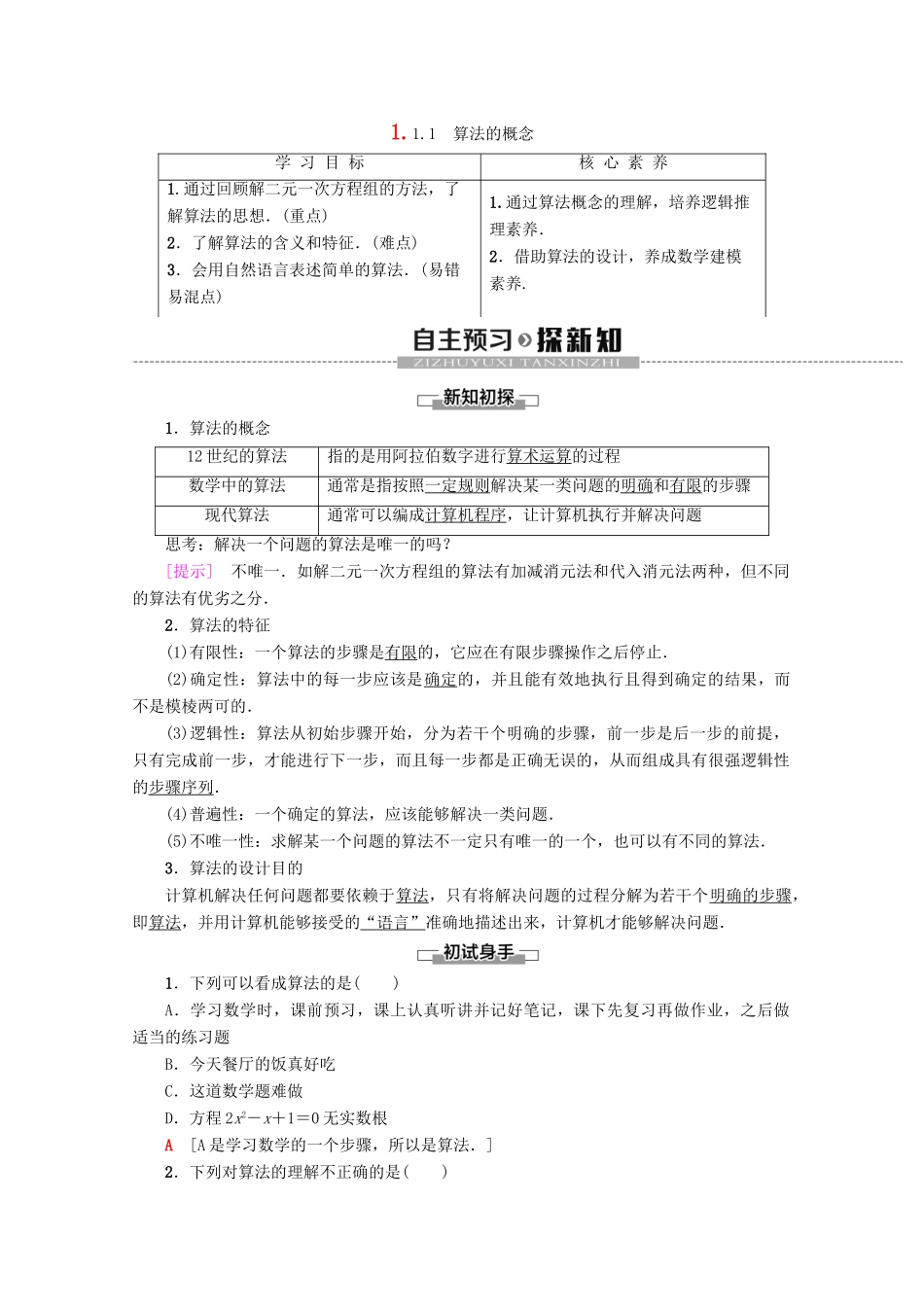 高中数学 第1章 算法初步 1.1.1 算法的概念学案 新人教A版必修3-新人教A版高一必修3数学学案_第1页
