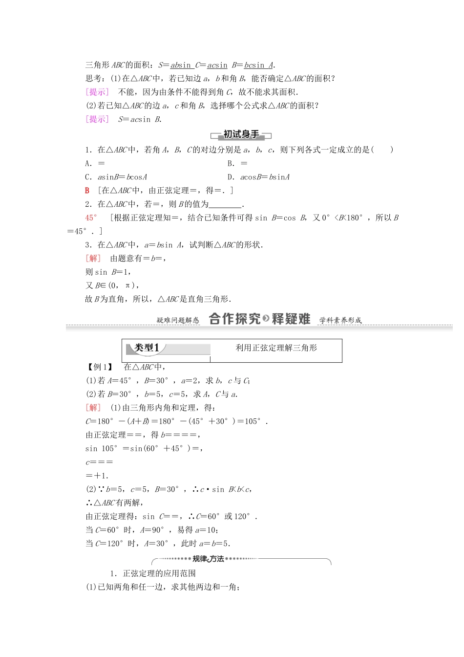 高中数学 第2章 解三角形 1.1 正弦定理学案 北师大版必修5-北师大版高二必修5数学学案_第2页