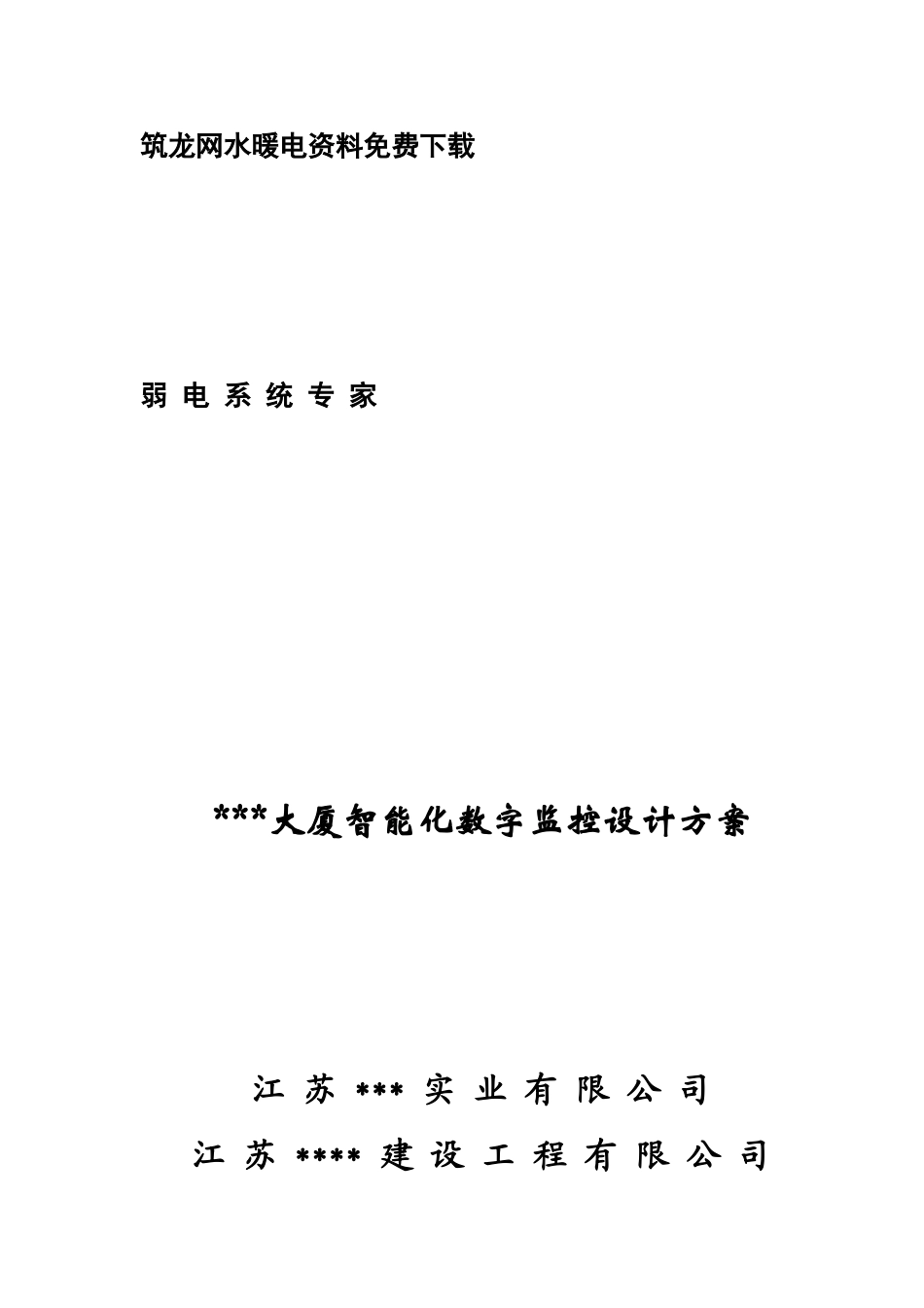 大厦智能化数字监控设计方案p_第1页