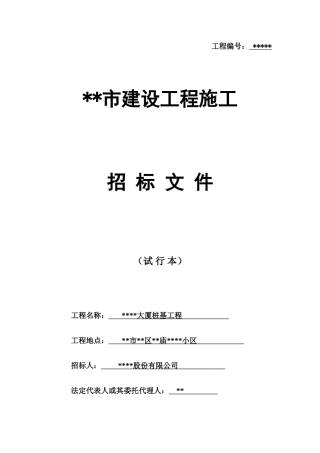 大厦桩基工程招标文件件