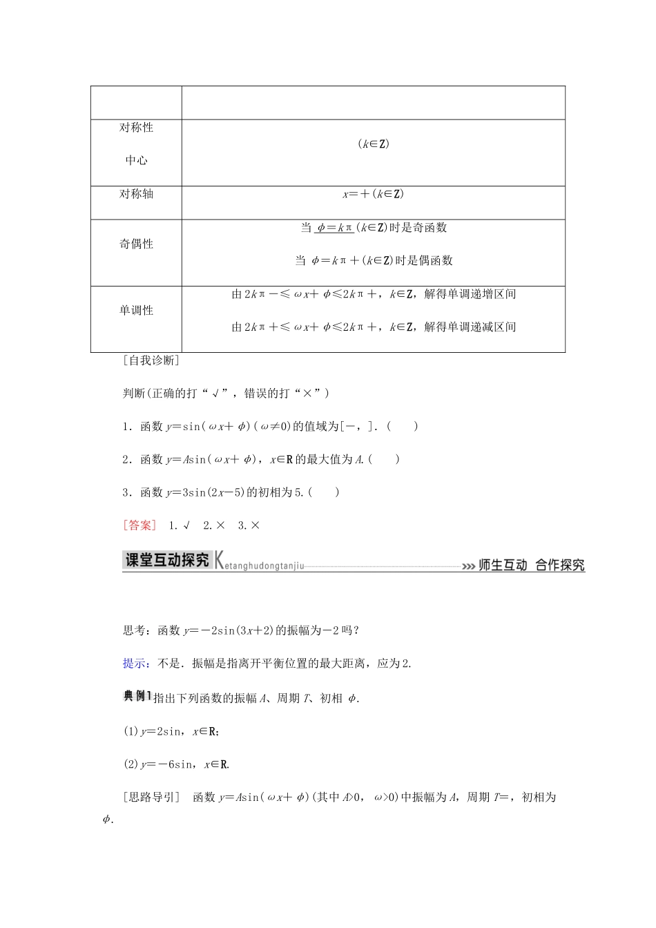 高中数学 第1章 三角函数 1.5 函数y＝Asin（ωx＋φ）的图象（第二课时）导学案 新人教A版必修4-新人教A版高一必修4数学学案_第2页