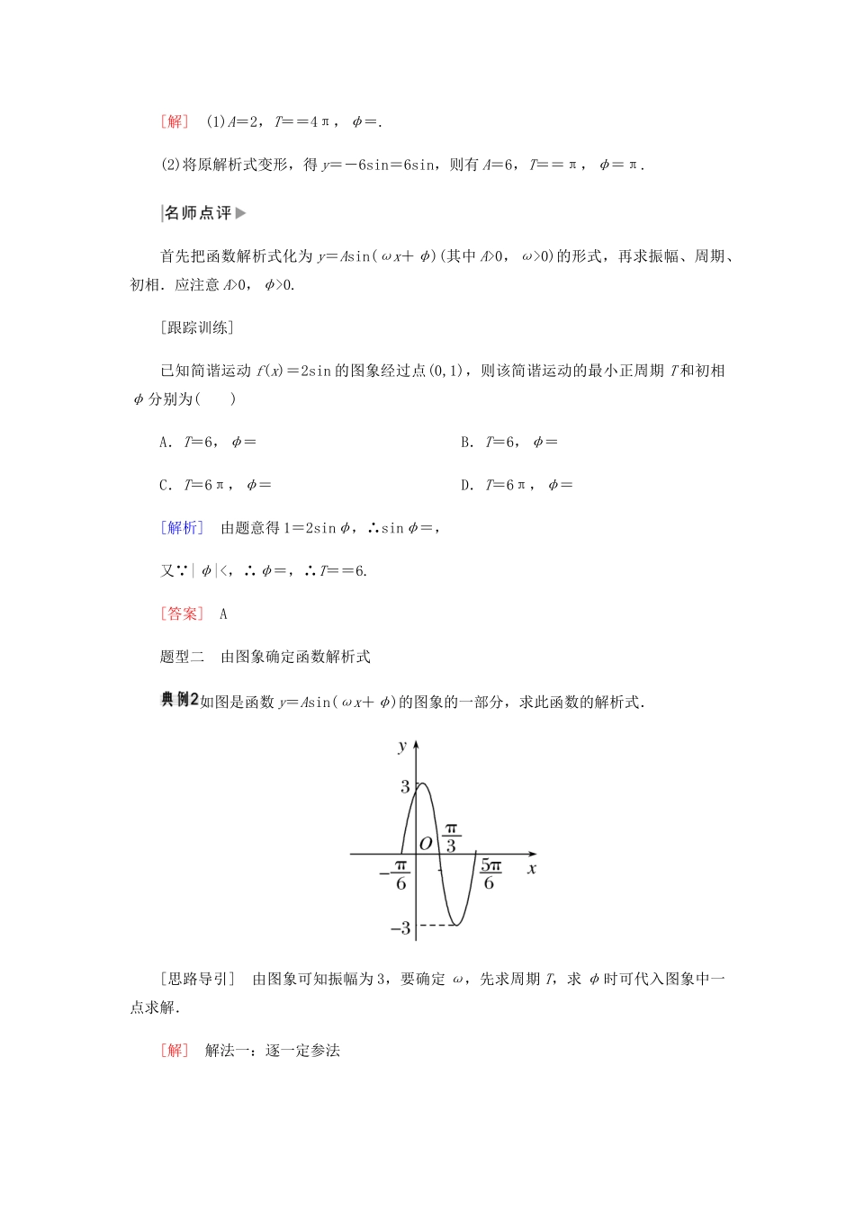 高中数学 第1章 三角函数 1.5 函数y＝Asin（ωx＋φ）的图象（第二课时）导学案 新人教A版必修4-新人教A版高一必修4数学学案_第3页