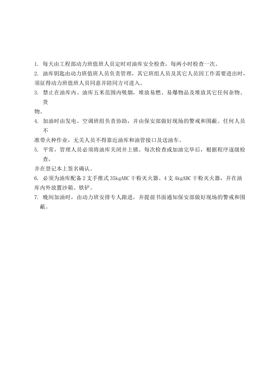 大厦油库管理规定_第1页