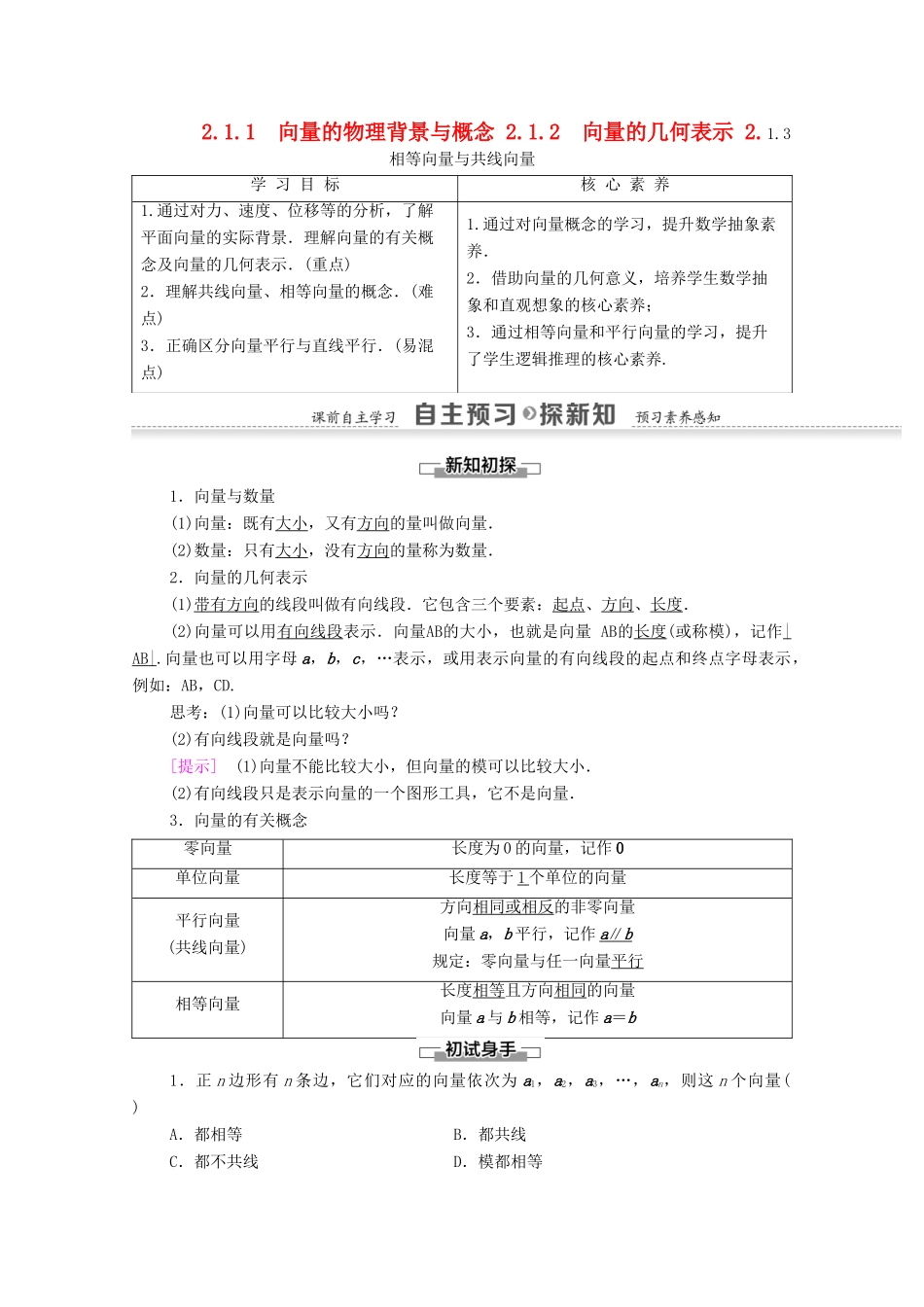 高中数学 第2章 平面向量 2.1.1 向量的物理背景与概念 2.1.2 向量的几何表示 2.1.3 相等向量与共线向量学案 新人教A版必修4-新人教A版高一必修4数学学案_第1页