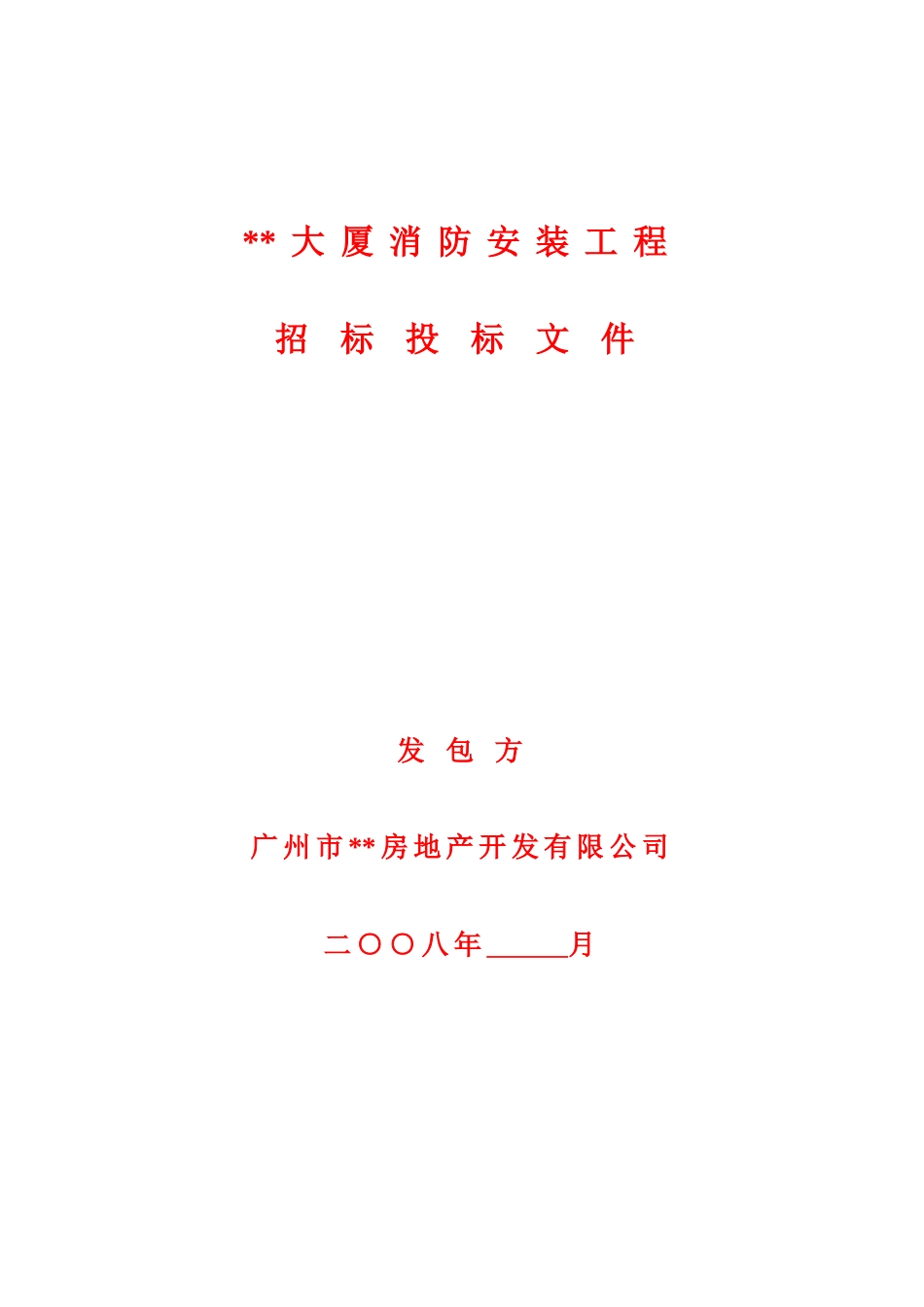 大厦消防安装工程招标文件_第1页
