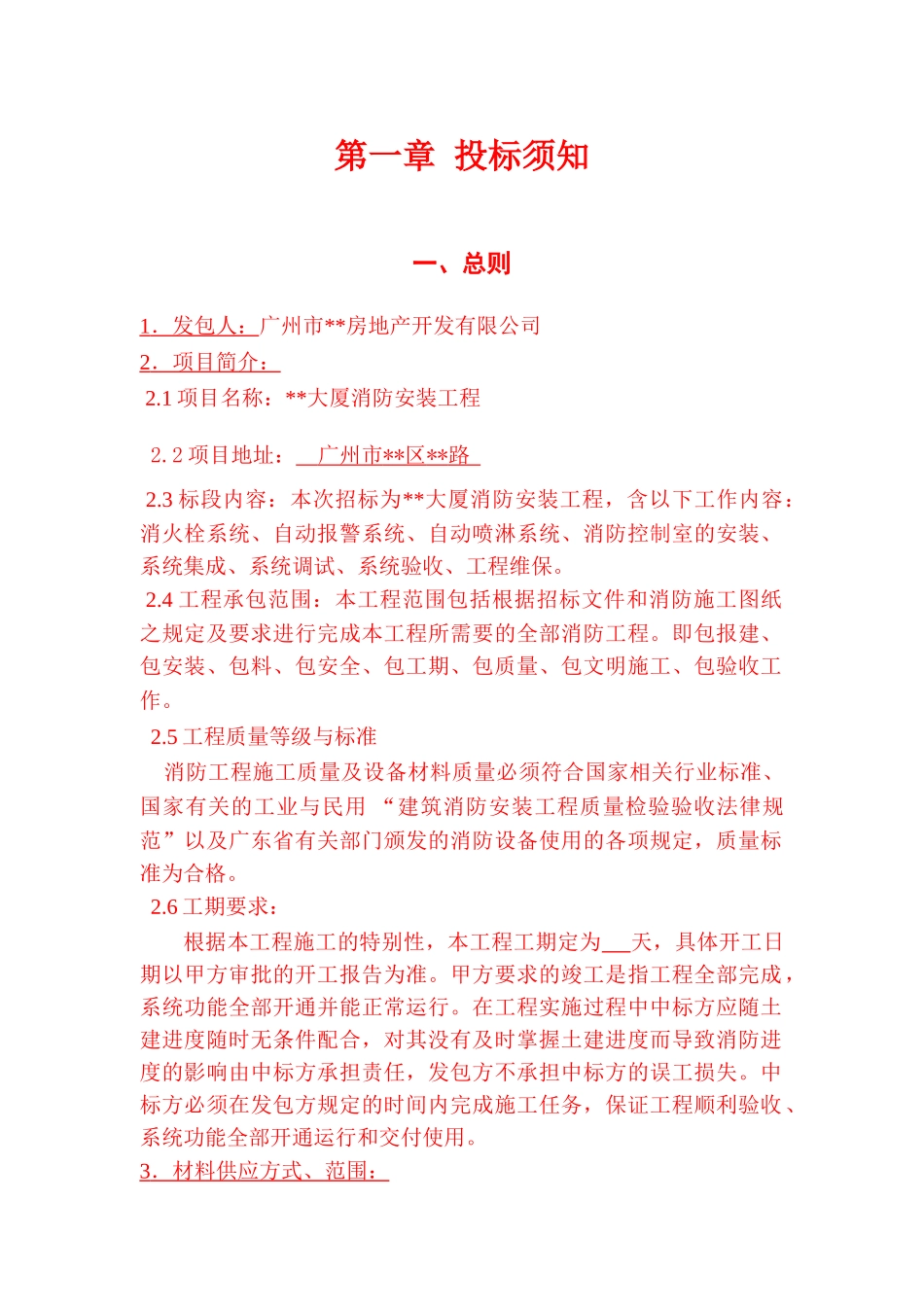 大厦消防安装工程招标文件_第3页