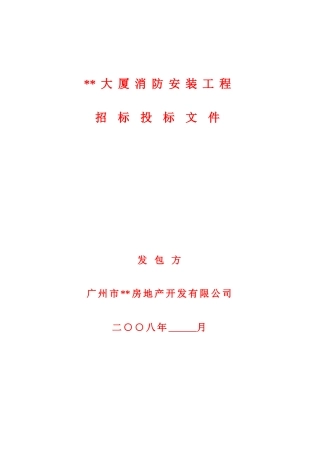大厦消防安装工程招标文件