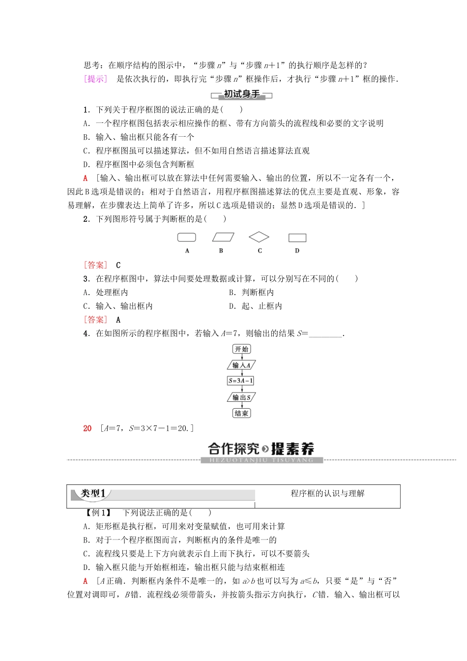 高中数学 第1章 算法初步 1.1.2 程序框图与算法的基本逻辑结构（第1课时）程序框图、顺序结构学案 新人教A版必修3-新人教A版高一必修3数学学案_第2页