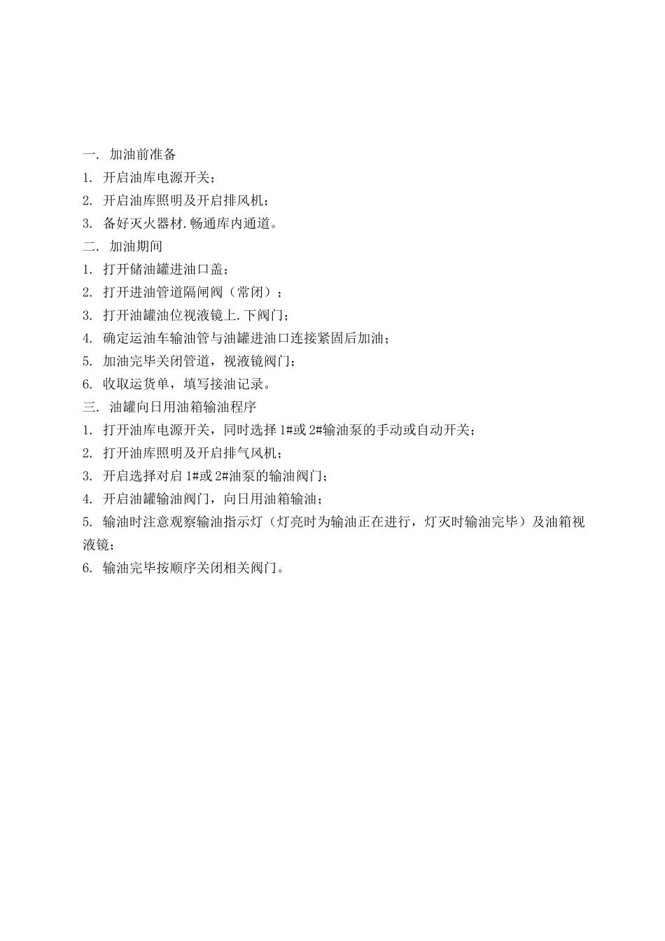 大厦油库加油及输油操作规程_第1页