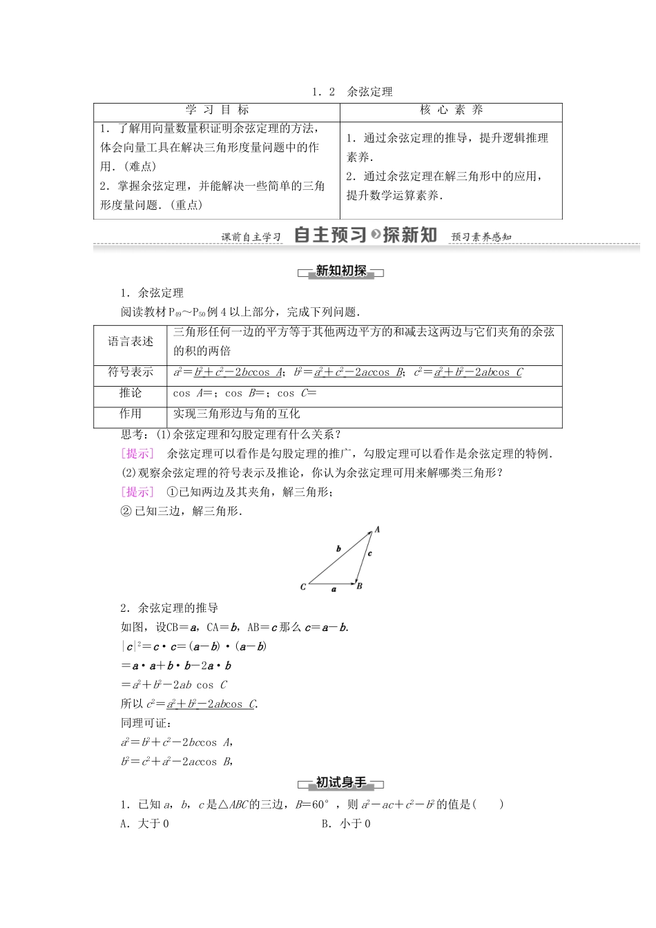 高中数学 第2章 解三角形 1.2 余弦定理学案 北师大版必修5-北师大版高二必修5数学学案_第1页
