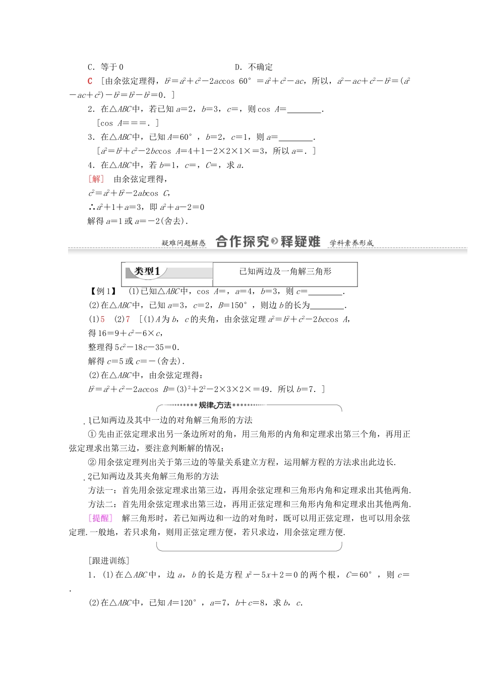 高中数学 第2章 解三角形 1.2 余弦定理学案 北师大版必修5-北师大版高二必修5数学学案_第2页