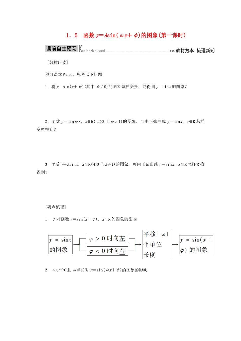 高中数学 第1章 三角函数 1.5 函数y＝Asin（ωx＋φ）的图象（第一课时）导学案 新人教A版必修4-新人教A版高一必修4数学学案_第1页