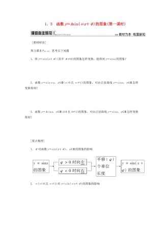 高中数学 第1章 三角函数 1.5 函数y＝Asin（ωx＋φ）的图象（第一课时）导学案 新人教A版必修4-新人教A版高一必修4数学学案