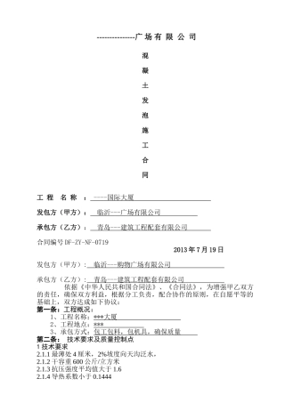 大厦混凝土发泡施工合同