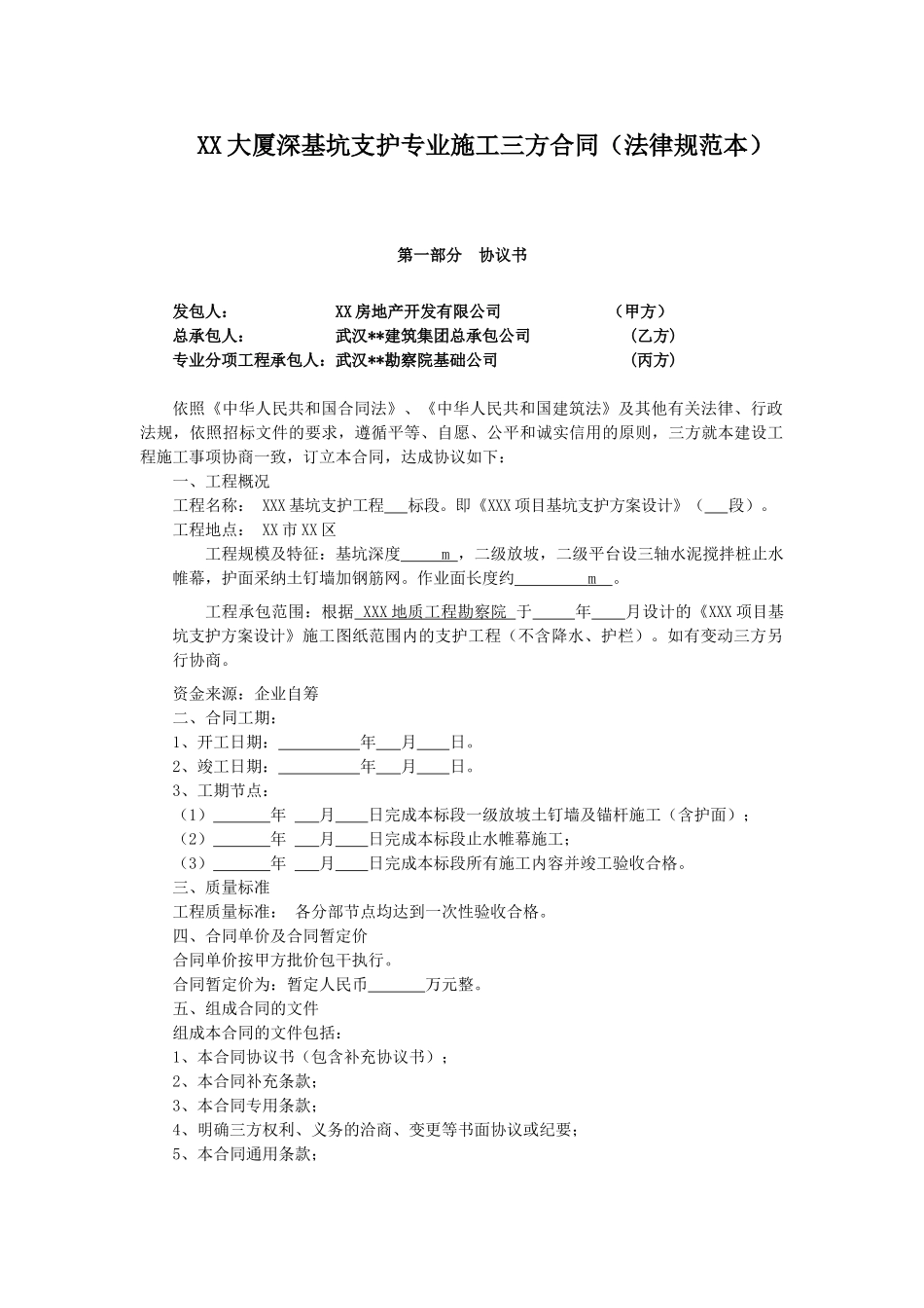 大厦深基坑支护专业施工三方合同_第1页