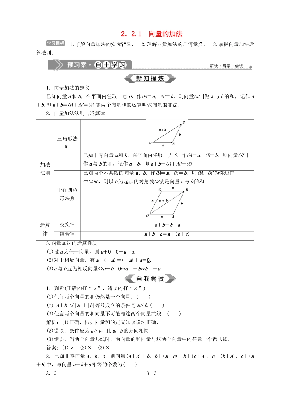 高中数学 第2章 平面向量 2.2 向量的线性运算 2.2.1 向量的加法学案 苏教版必修4-苏教版高一必修4数学学案_第1页