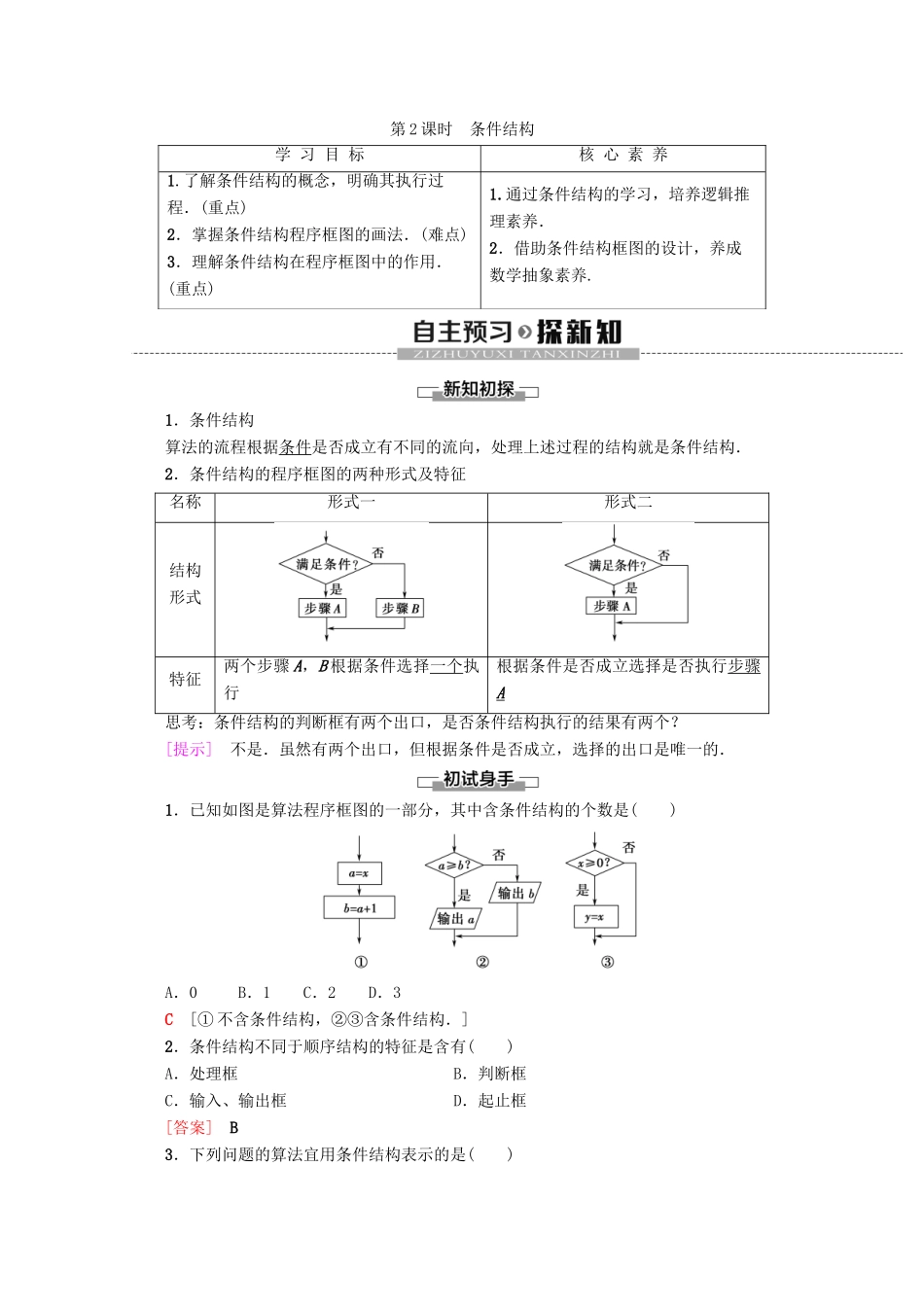 高中数学 第1章 算法初步 1.1.2 程序框图与算法的基本逻辑结构（第2课时）条件结构学案 新人教A版必修3-新人教A版高一必修3数学学案_第1页