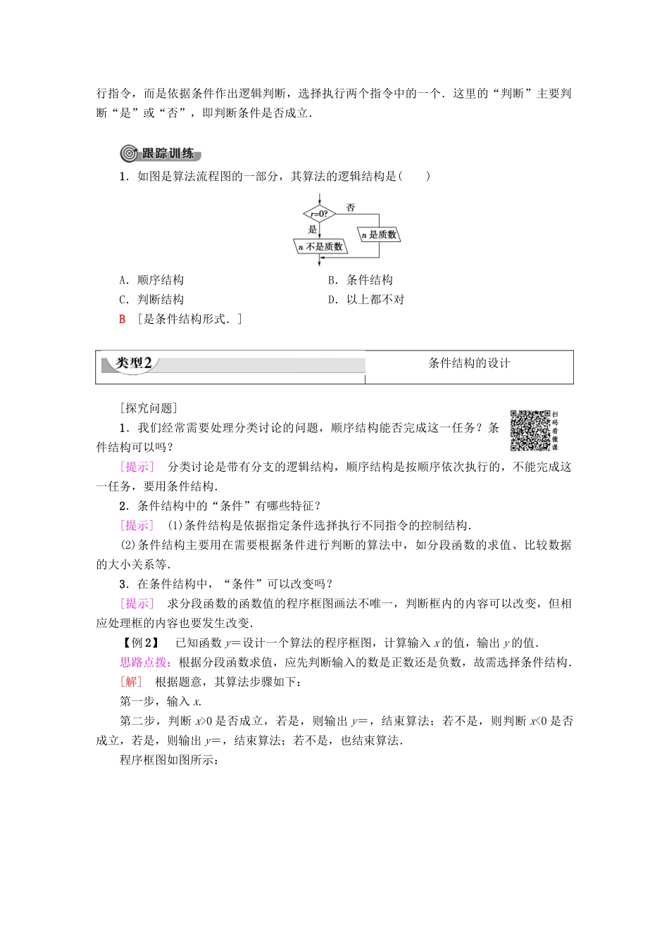 高中数学 第1章 算法初步 1.1.2 程序框图与算法的基本逻辑结构（第2课时）条件结构学案 新人教A版必修3-新人教A版高一必修3数学学案_第3页