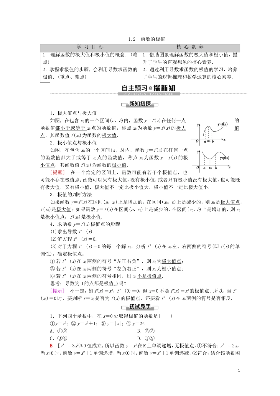 高中数学 第3章 导数应用 1 1.2 函数的极值学案 北师大版选修2-2-北师大版高二选修2-2数学学案_第1页