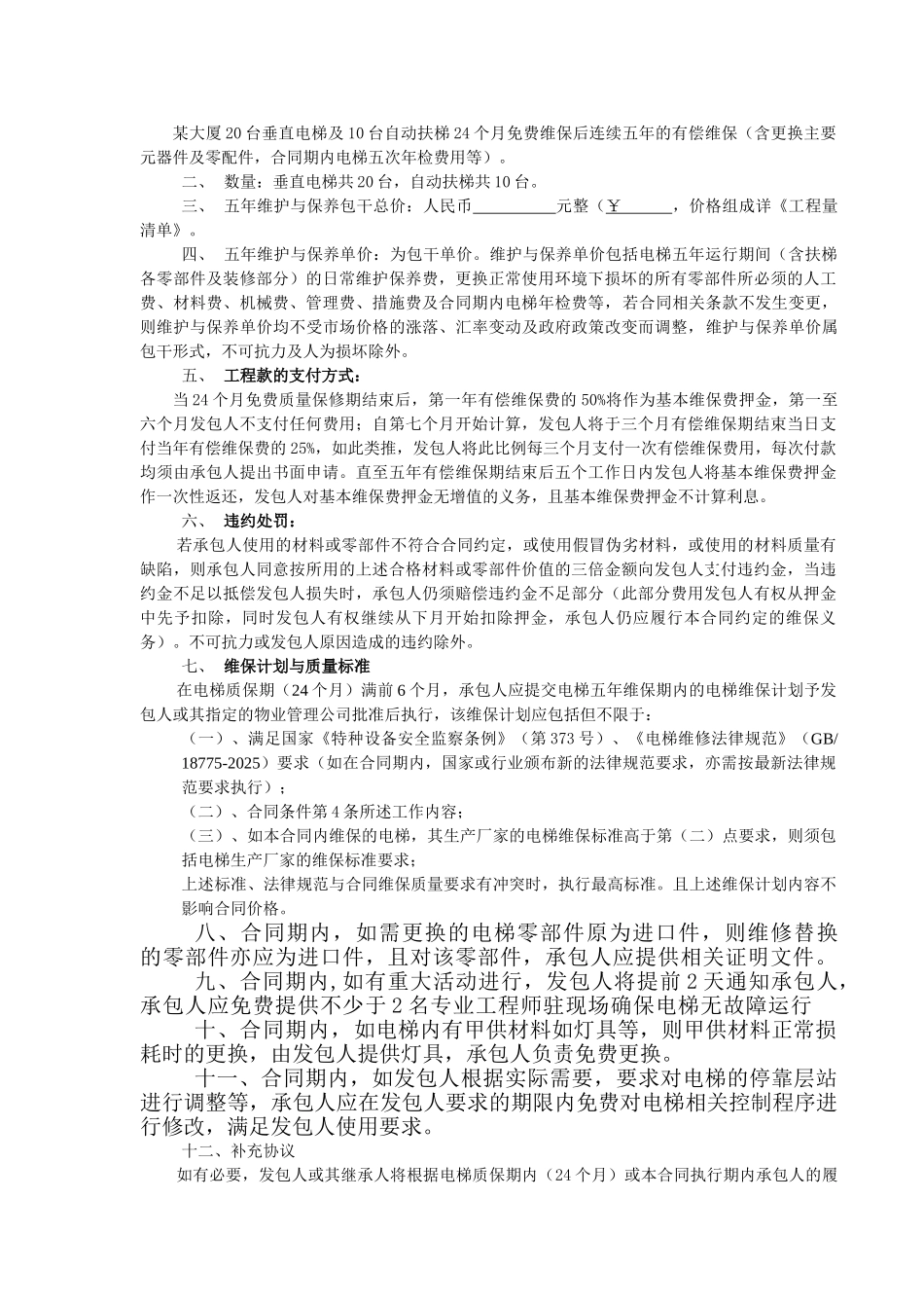 大厦电梯与自动扶梯维修与保养工程合同文件_第2页