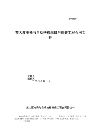 大厦电梯与自动扶梯维修与保养工程合同文件