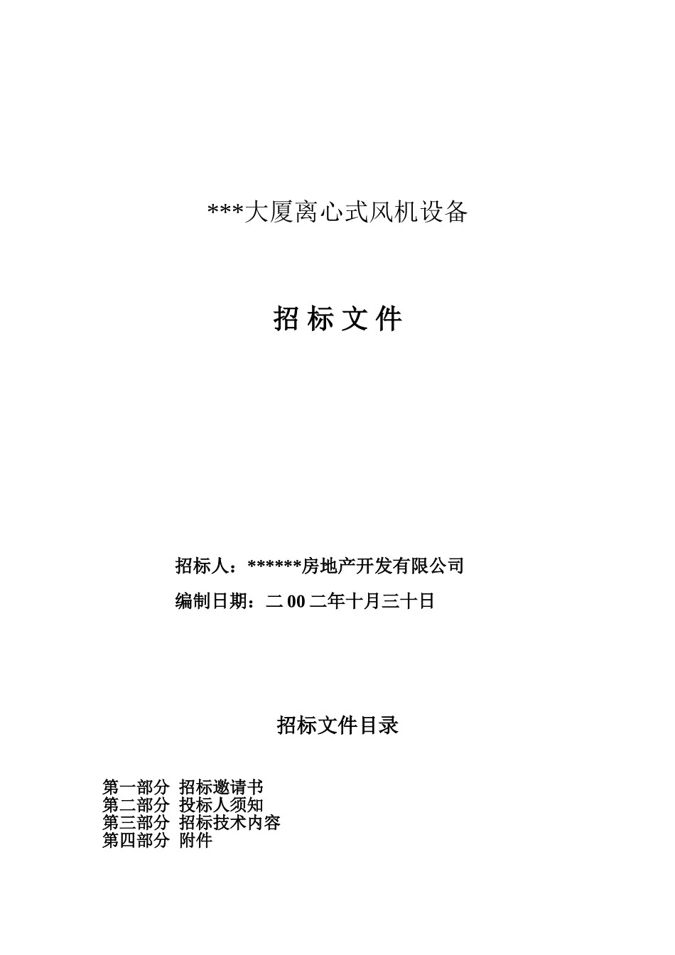 大厦离心式风机设备招标文件_第1页