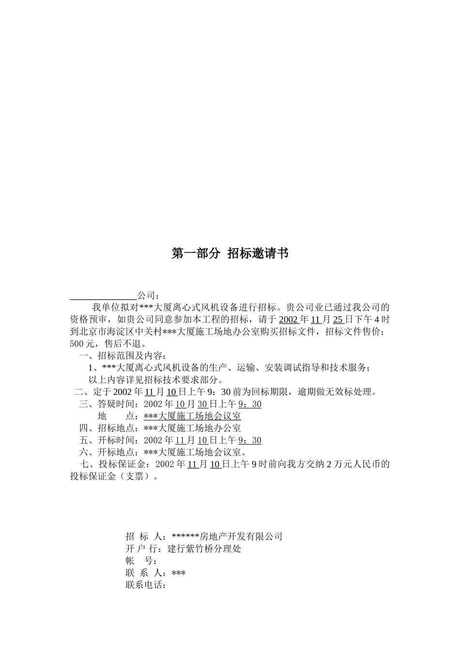 大厦离心式风机设备招标文件_第2页