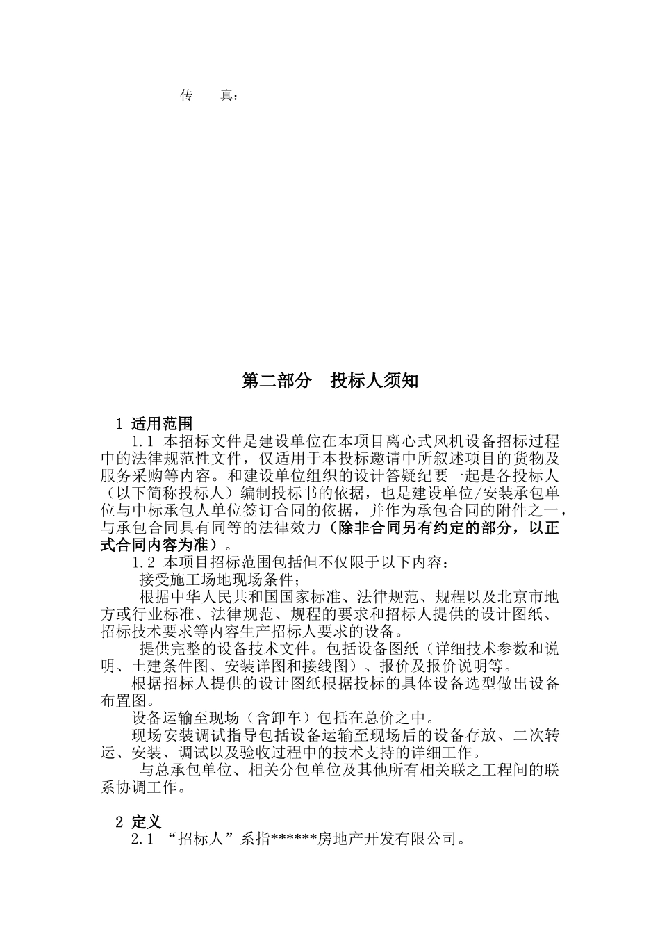 大厦离心式风机设备招标文件_第3页