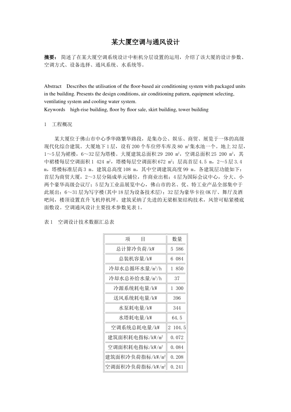 大厦空调与通风设计_第1页