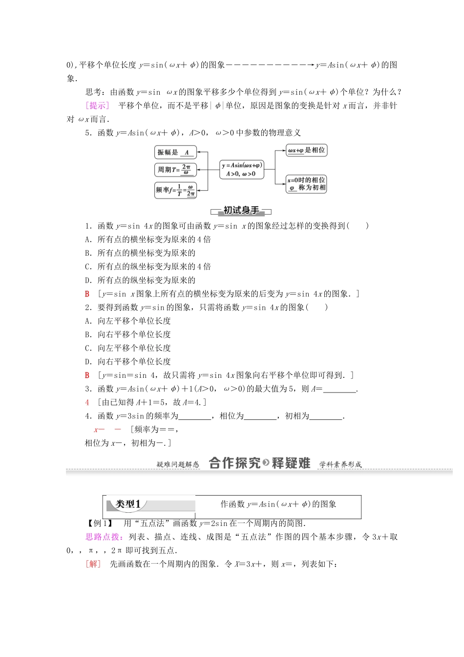 高中数学 第1章 三角函数 1.5 函数y＝Asin（ωx＋φ）的图象学案 新人教A版必修4-新人教A版高一必修4数学学案_第2页
