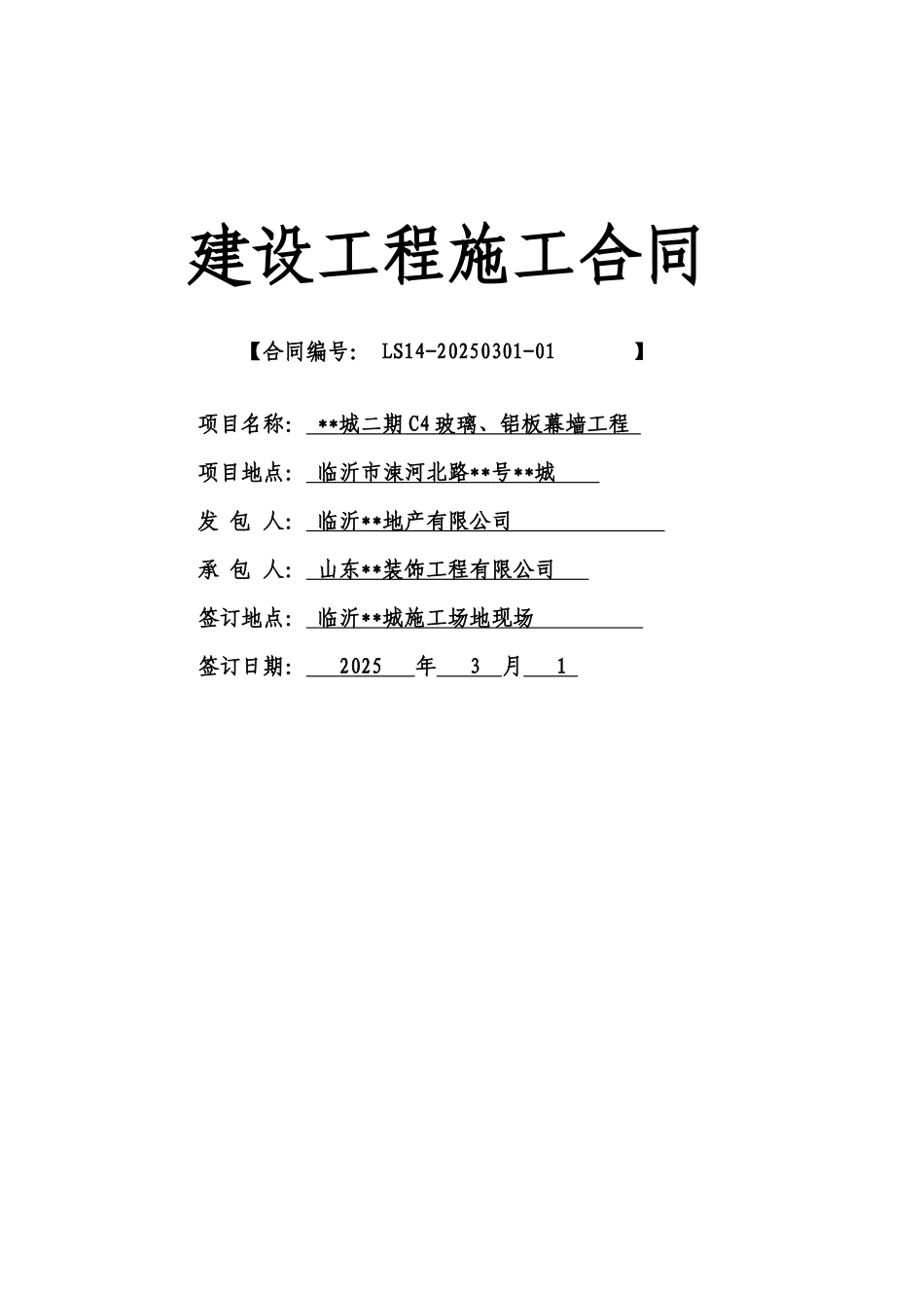 大厦玻璃、铝板幕墙安装工程施工合同_第1页
