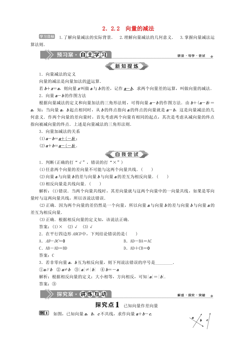 高中数学 第2章 平面向量 2.2 向量的线性运算 2.2.2 向量的减法学案 苏教版必修4-苏教版高一必修4数学学案_第1页