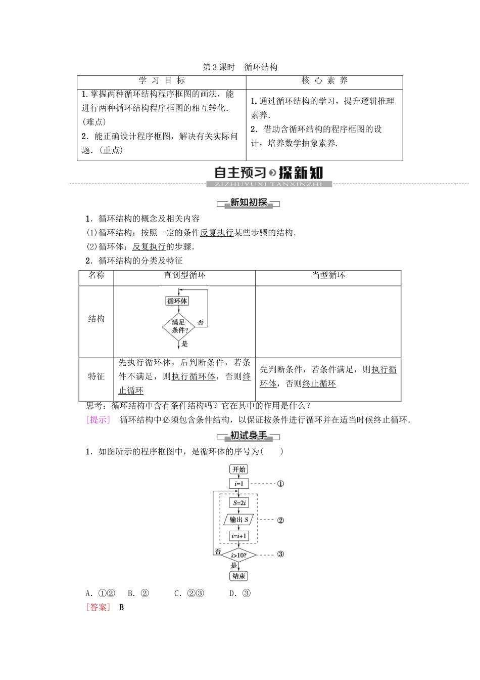 高中数学 第1章 算法初步 1.1.2 程序框图与算法的基本逻辑结构（第3课时）循环结构学案 新人教A版必修3-新人教A版高一必修3数学学案_第1页