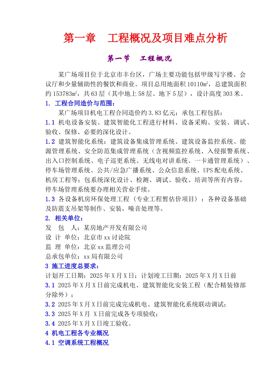 大厦空调工程施工组织设计_第1页