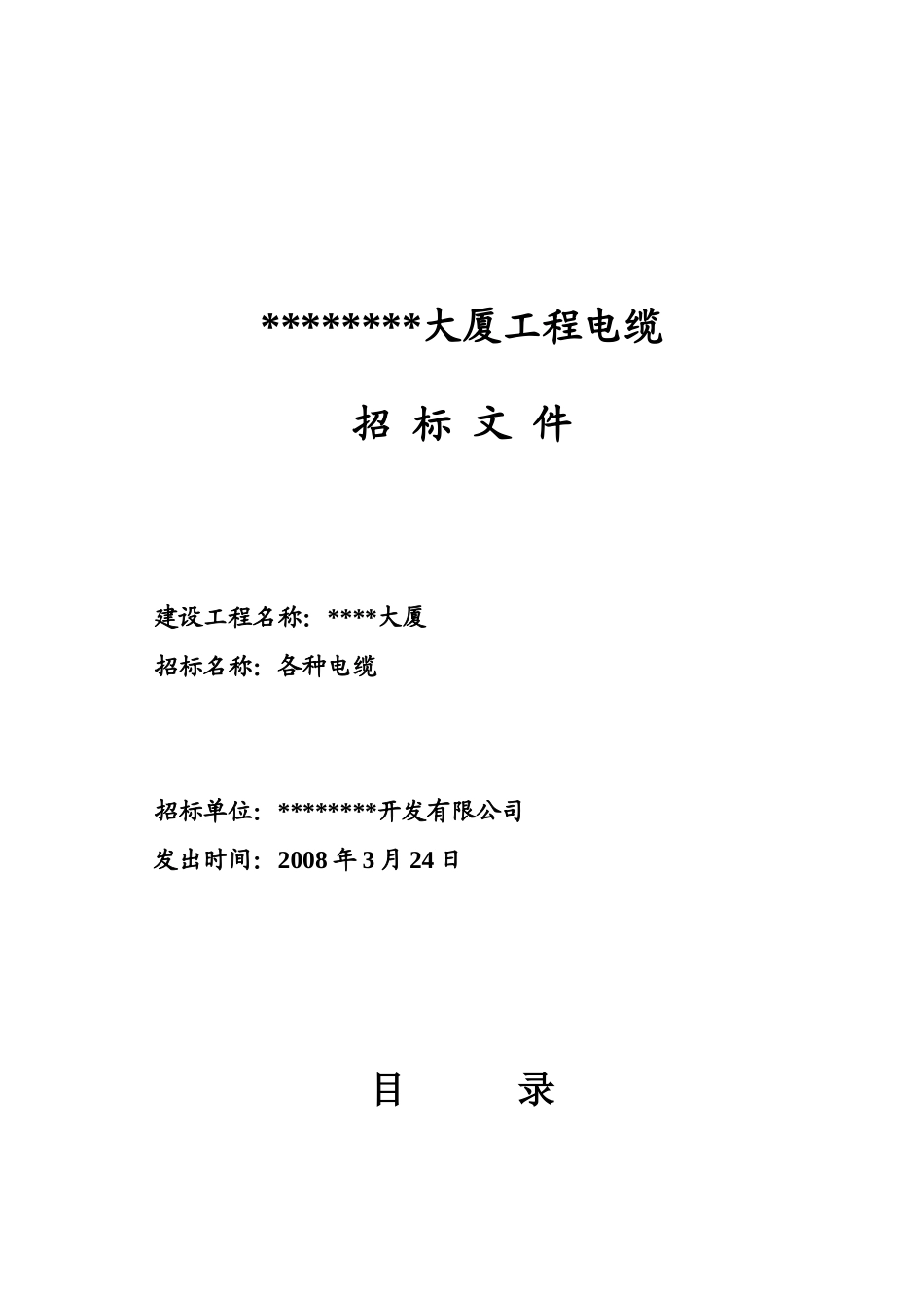 大厦电缆招标文件_第1页