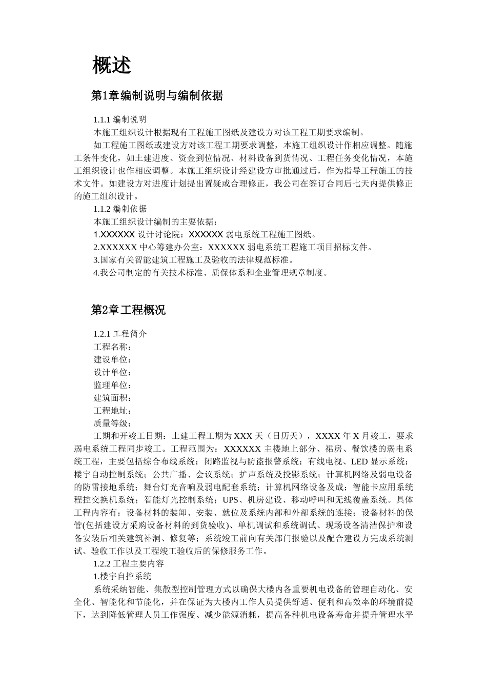 大厦的一般性弱电施工组织设计_第2页