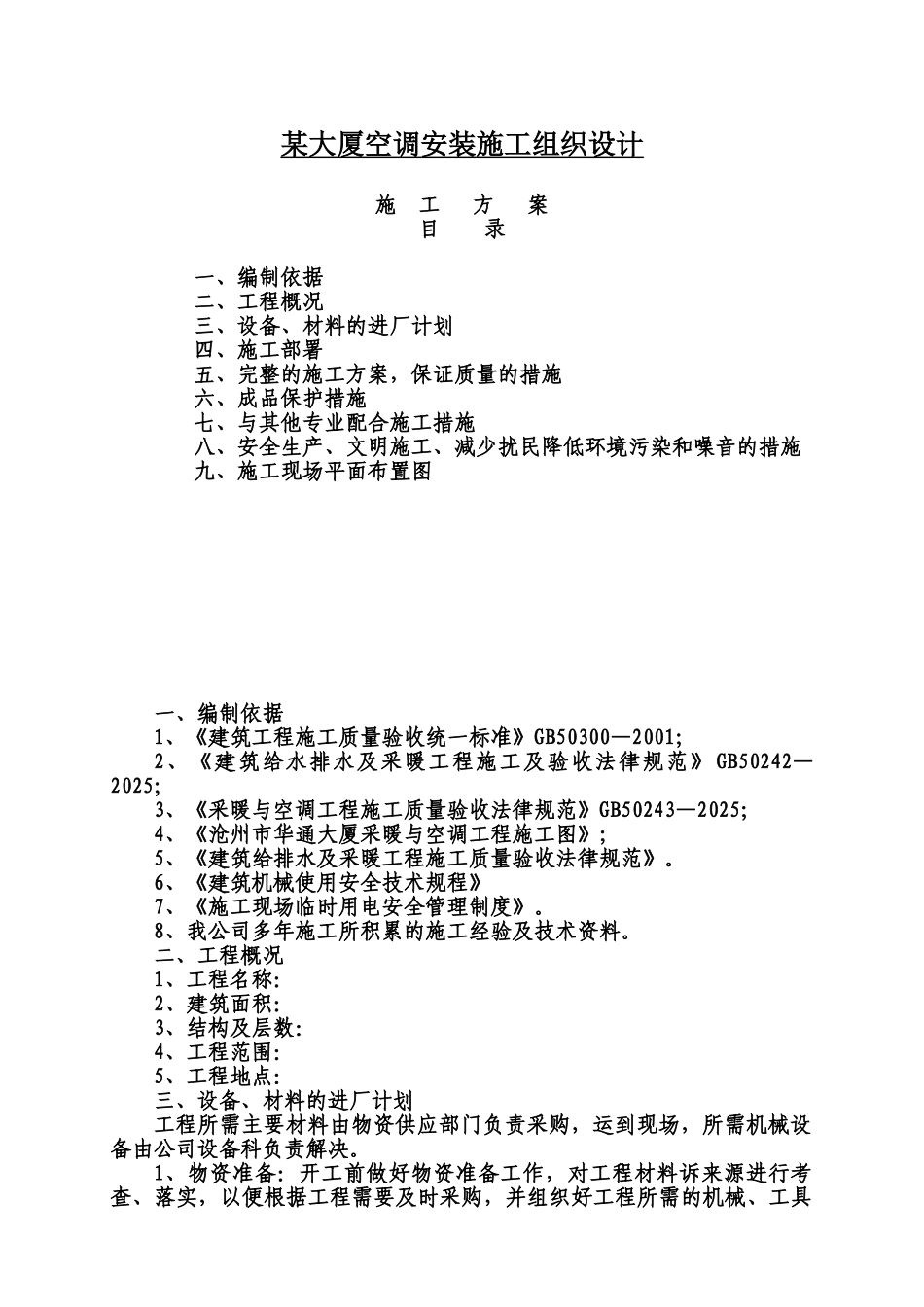 大厦空调安装施工组织设计p_第1页