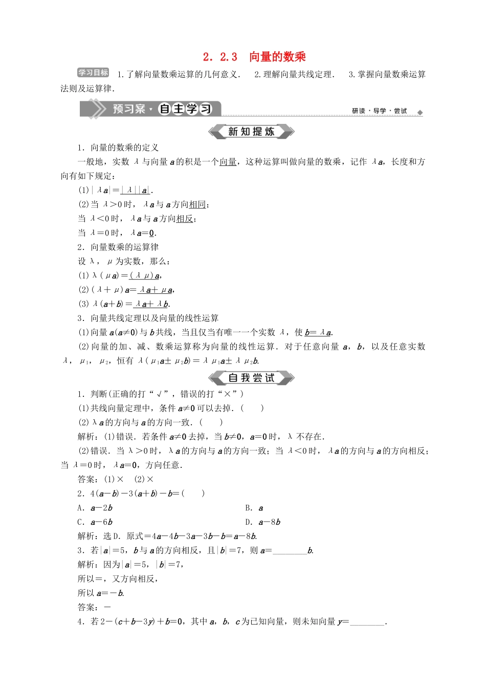 高中数学 第2章 平面向量 2.2 向量的线性运算 2.2.3 向量的数乘学案 苏教版必修4-苏教版高一必修4数学学案_第1页