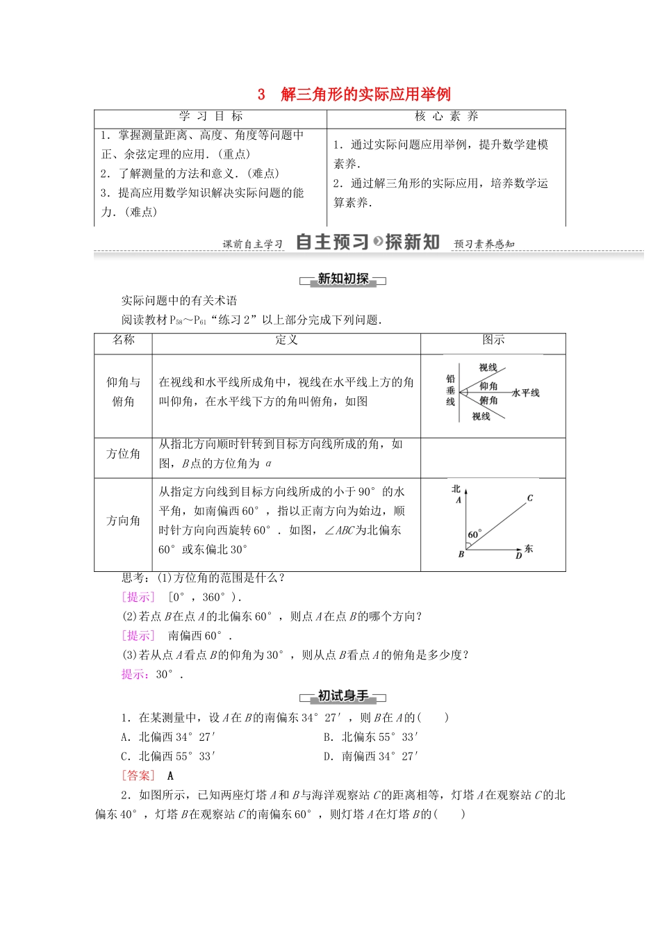 高中数学 第2章 解三角形 3 解三角形的实际应用举例学案 北师大版必修5-北师大版高二必修5数学学案_第1页