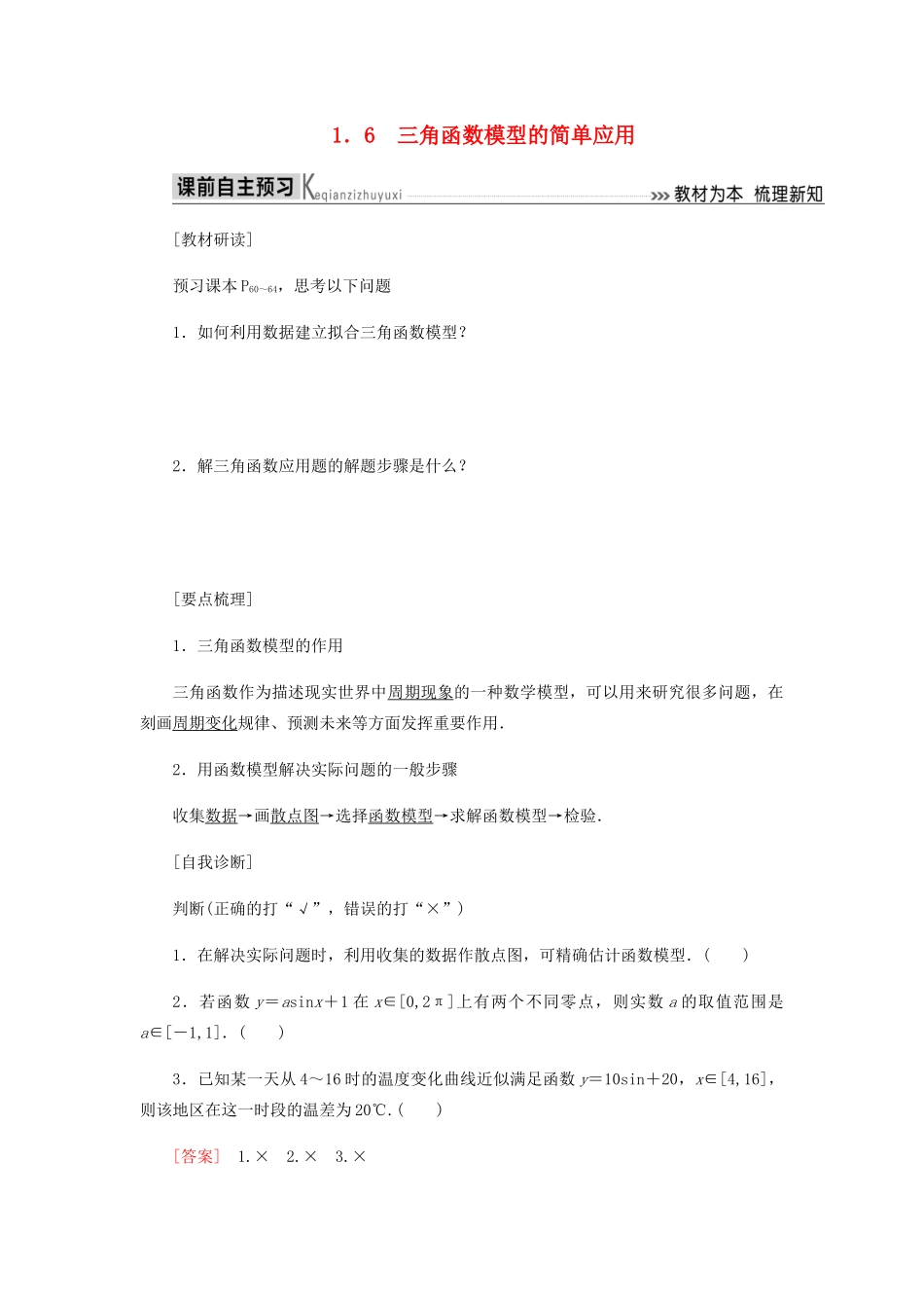 高中数学 第1章 三角函数 1.6 三角函数模型的简单应用导学案 新人教A版必修4-新人教A版高一必修4数学学案_第1页